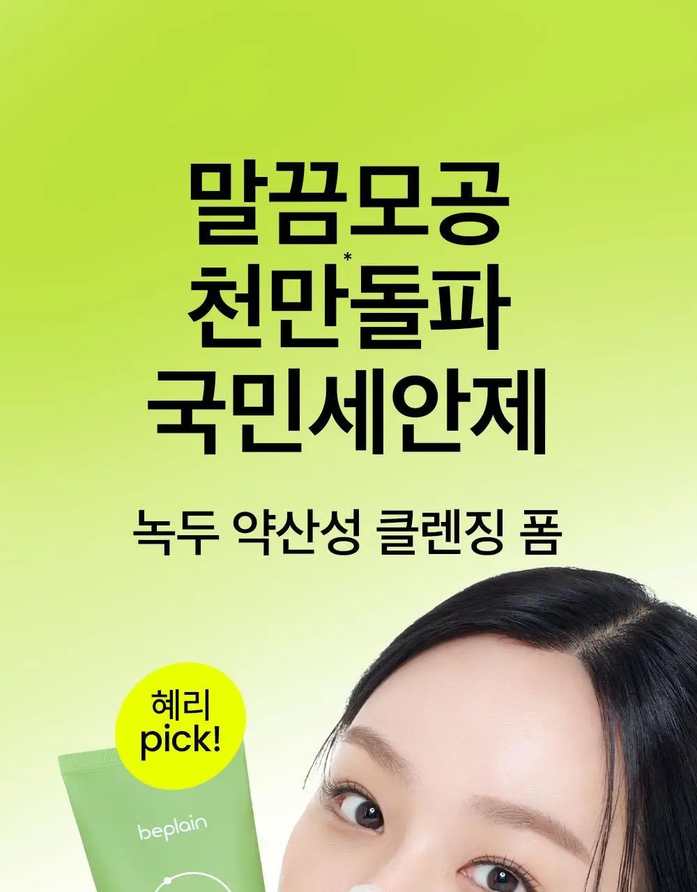 [천만돌파/말끔모공]비플레인 녹두 약산성 클렌징폼기획 160ml+40ml 기획 상세페이지 1
